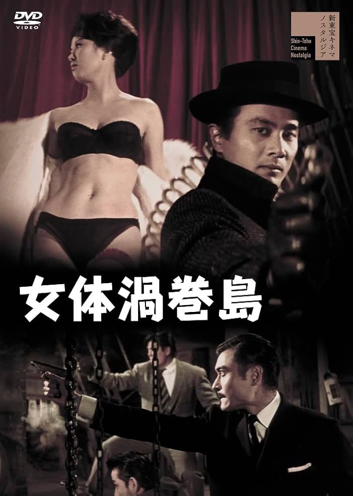 『女体渦巻島('60新東宝)』監督 石井輝男 (DVD) Amazon.co.jp: 女体渦巻島 [DVD] : 三原葉子,吉田輝雄,天知茂